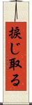 捩じ取る Scroll