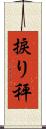捩り秤 Scroll