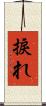 捩れ Scroll