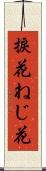 捩花 Scroll