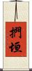 捫垣 Scroll