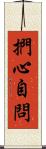 捫心自問 Scroll