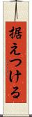 据えつける Scroll