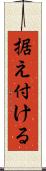 据え付ける Scroll