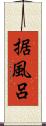 据風呂 Scroll