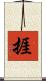 捱 Scroll