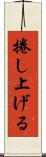 捲し上げる Scroll