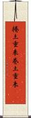 捲土重来 Scroll