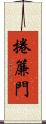 捲簾門 Scroll