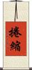 捲縮 Scroll