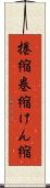 捲縮 Scroll