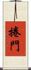 捲門 Scroll