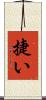 捷い Scroll
