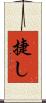 捷し Scroll