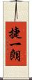 捷一朗 Scroll