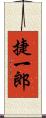 捷一郎 Scroll