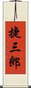 捷三郎 Scroll