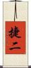 捷二 Scroll