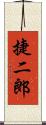 捷二郎 Scroll