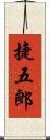 捷五郎 Scroll