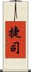 捷司 Scroll