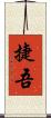 捷吾 Scroll