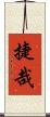 捷哉 Scroll