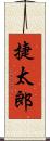 捷太郎 Scroll