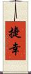 捷幸 Scroll