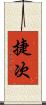 捷次 Scroll