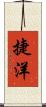 捷洋 Scroll
