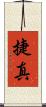 捷真 Scroll