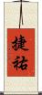 捷祐 Scroll