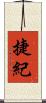 捷紀 Scroll