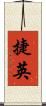 捷英 Scroll