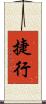 捷行 Scroll