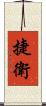 捷衛 Scroll
