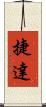捷達 Scroll