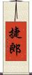 捷郎 Scroll