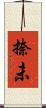 捺未 Scroll