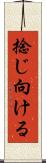 捻じ向ける Scroll