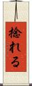 捻れる Scroll
