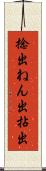 捻出 Scroll