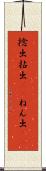 捻出 Scroll