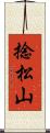 捻松山 Scroll
