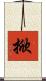 掀 Scroll