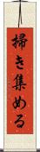 掃き集める Scroll