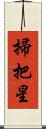 掃把星 Scroll