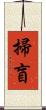 掃盲 Scroll
