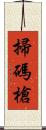 掃碼槍 Scroll